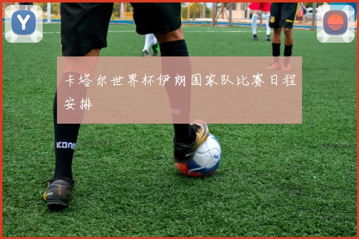 卡塔尔世界杯伊朗国家队比赛日程安排