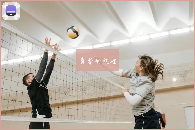 真挚的祝福