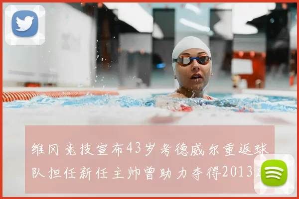 维冈竞技宣布43岁考德威尔重返球队担任新任主帅曾助力夺得2013足总杯