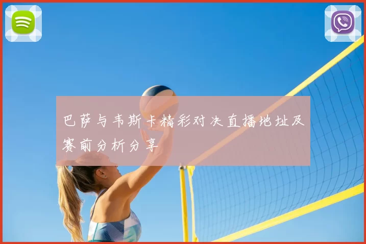 巴萨与韦斯卡精彩对决直播地址及赛前分析分享