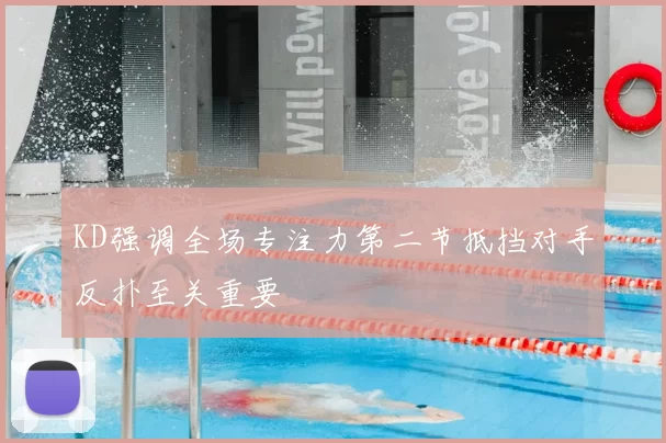 KD强调全场专注力第二节抵挡对手反扑至关重要