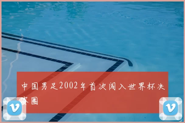 中国男足2002年首次闯入世界杯决赛圈