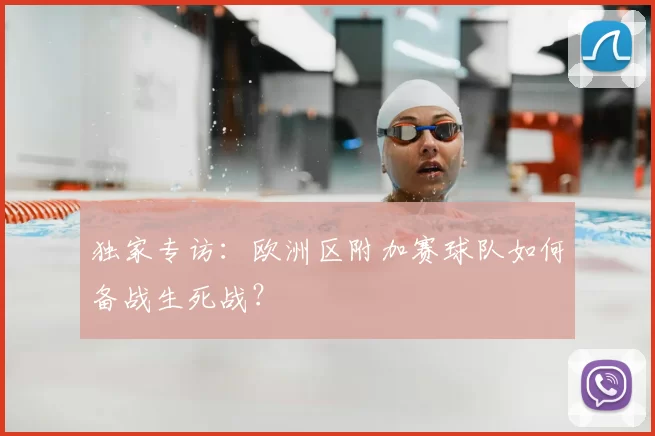 独家专访:欧洲区附加赛球队如何备战生死战?