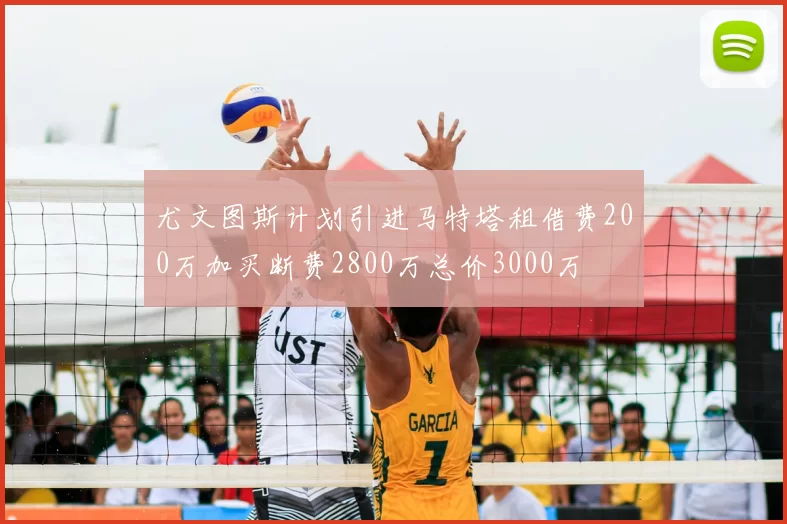 尤文图斯计划引进马特塔租借费200万加买断费2800万总价3000万