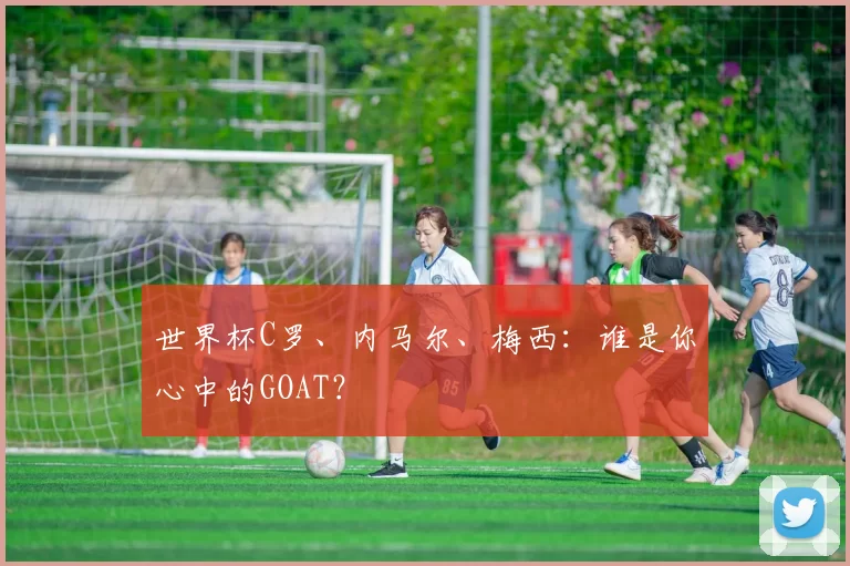 世界杯C罗、内马尔、梅西：谁是你心中的GOAT？