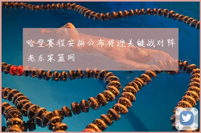 哈登赛程安排公布将迎关键战对阵老东家篮网