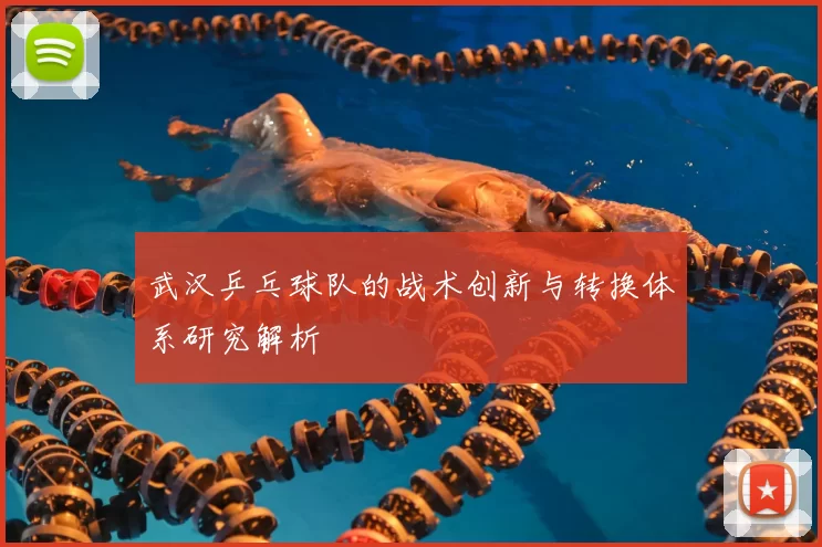武汉乒乓球队的战术创新与转换体系研究解析