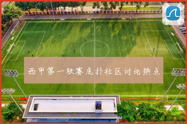 西甲第一联赛虎扑社区讨论热点