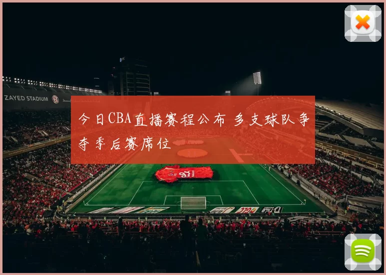今日CBA直播赛程公布 多支球队争夺季后赛席位