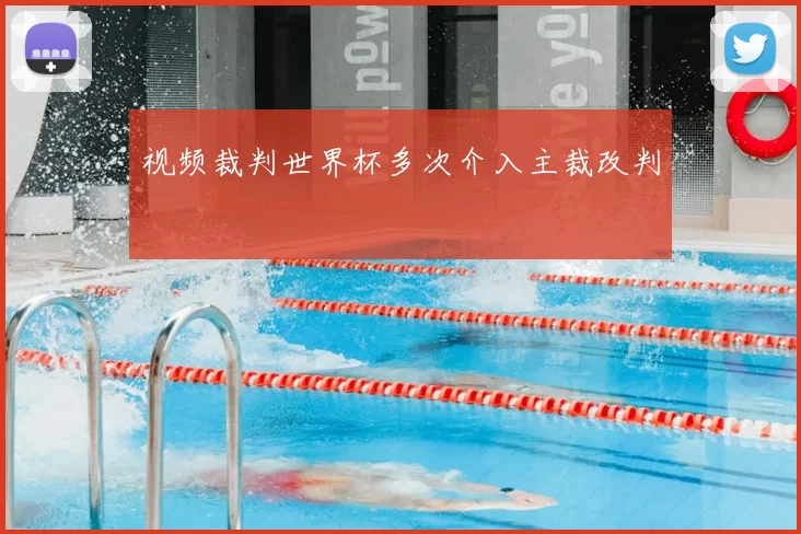 视频裁判世界杯多次介入主裁改判
