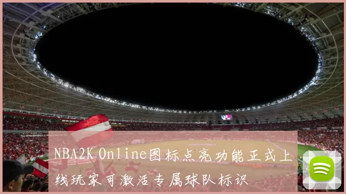 NBA2K Online图标点亮功能正式上线玩家可激活专属球队标识