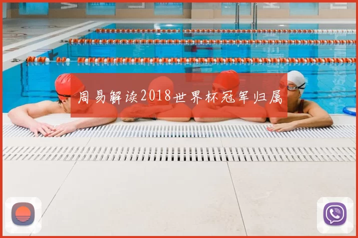 周易解读2018世界杯冠军归属