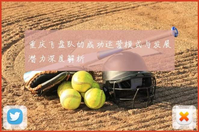 重庆飞盘队的成功运营模式与发展潜力深度解析