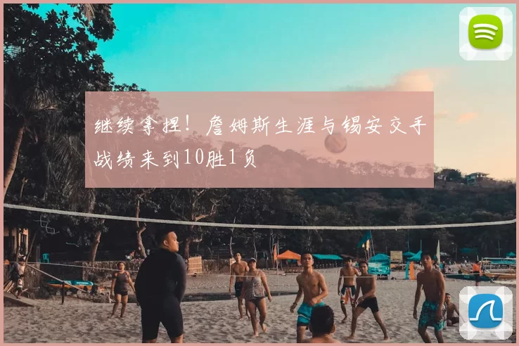 继续拿捏!詹姆斯生涯与锡安交手战绩来到10胜1负