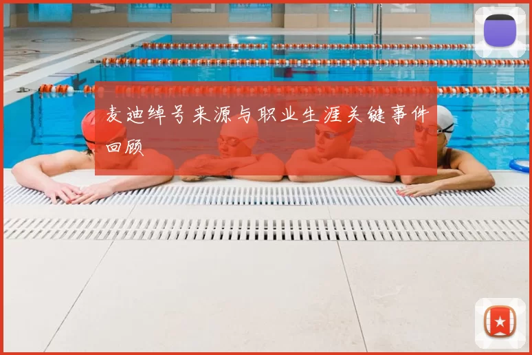 麦迪绰号来源与职业生涯关键事件回顾