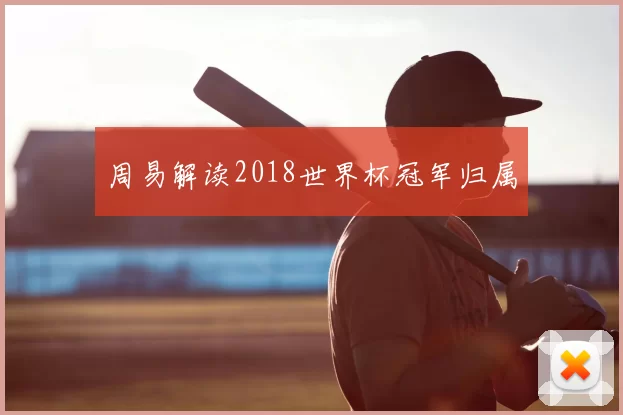 周易解读2018世界杯冠军归属
