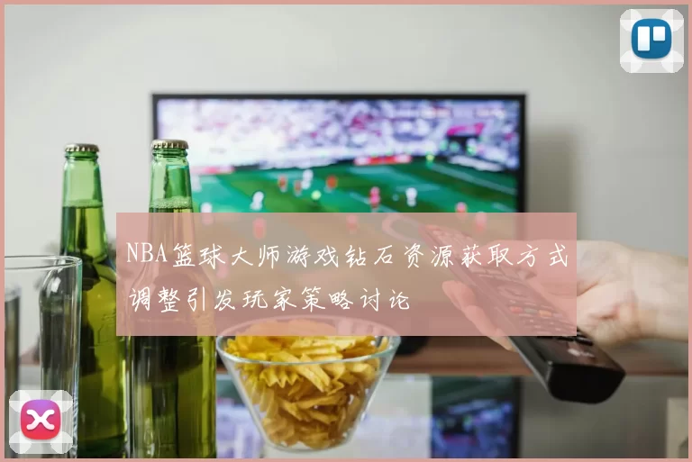 NBA篮球大师游戏钻石资源获取方式调整引发玩家策略讨论