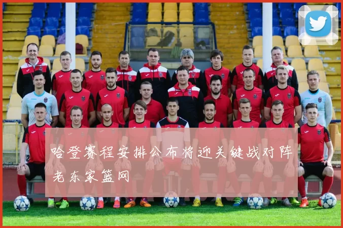哈登赛程安排公布将迎关键战对阵老东家篮网
