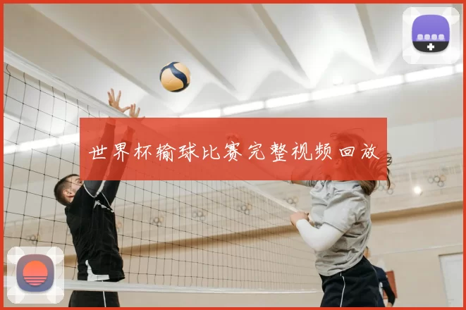 世界杯输球比赛完整视频回放