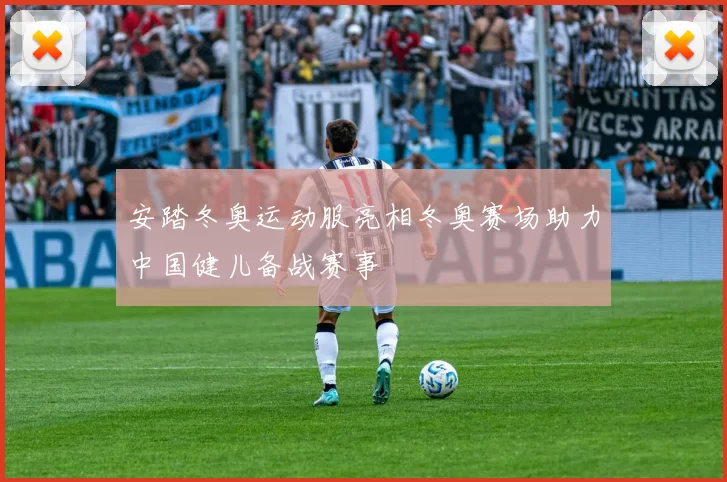 安踏冬奥运动服亮相冬奥赛场助力中国健儿备战赛事