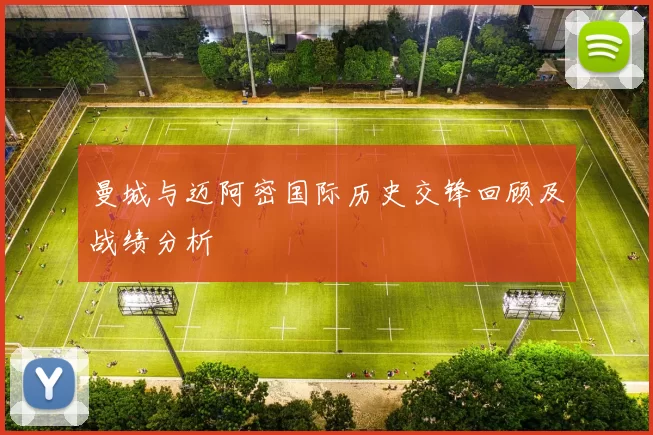 曼城与迈阿密国际历史交锋回顾及战绩分析