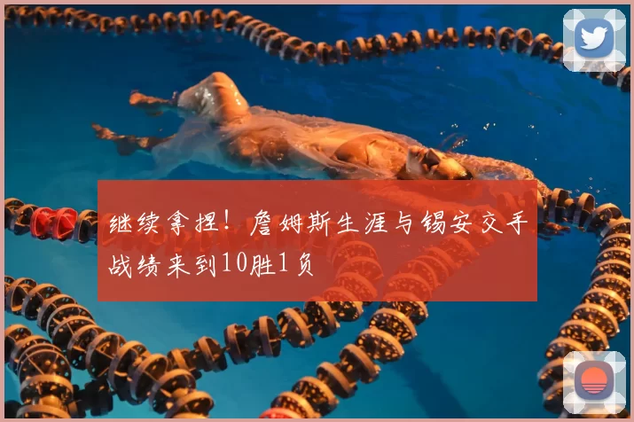 继续拿捏!詹姆斯生涯与锡安交手战绩来到10胜1负