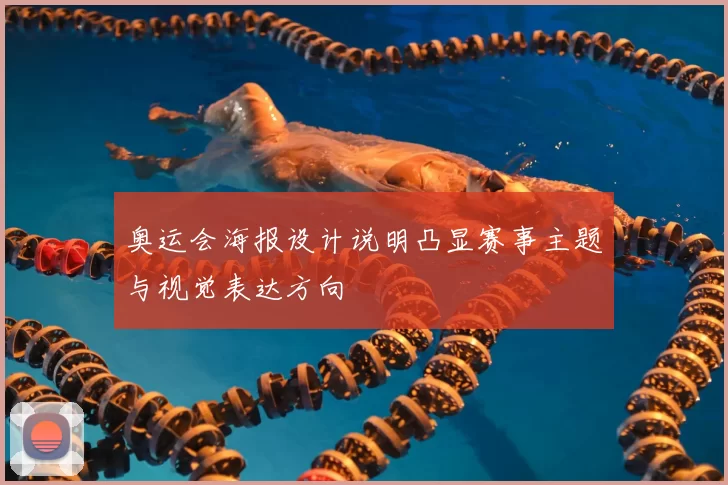 奥运会海报设计说明凸显赛事主题与视觉表达方向