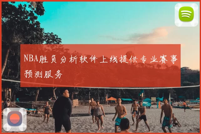 NBA胜负分析软件上线提供专业赛事预测服务