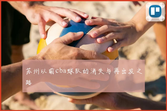 苏州以前cba球队的消失与再出发之路