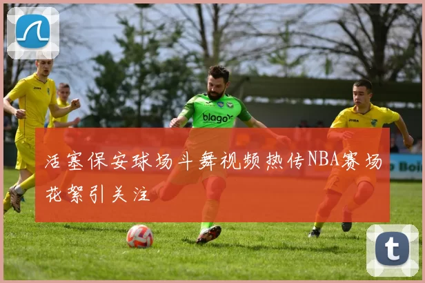 活塞保安球场斗舞视频热传NBA赛场花絮引关注