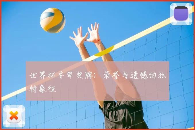世界杯季军奖牌:荣誉与遗憾的独特象征