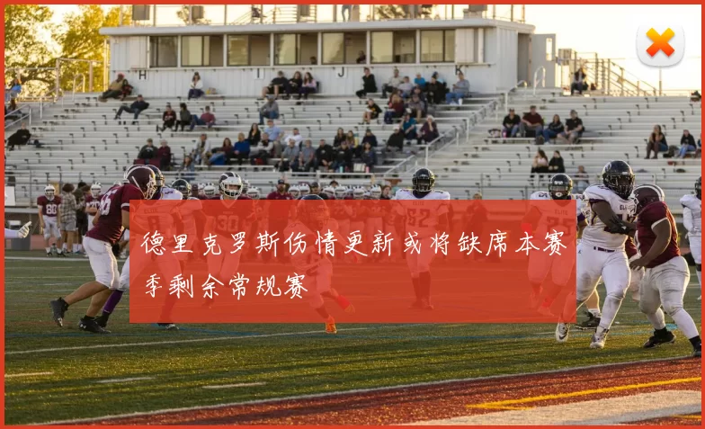 德里克罗斯伤情更新或将缺席本赛季剩余常规赛