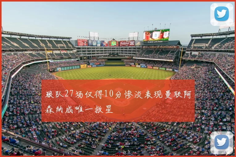 狼队27场仅得10分惨淡表现曼联阿森纳成唯一救星
