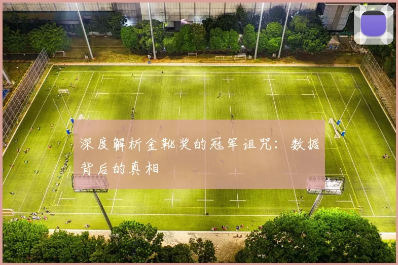 深度解析金靴奖的冠军诅咒:数据背后的真相