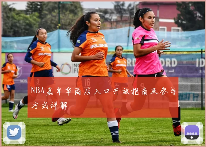 NBA嘉年华商店入口开放指南及参与方式详解