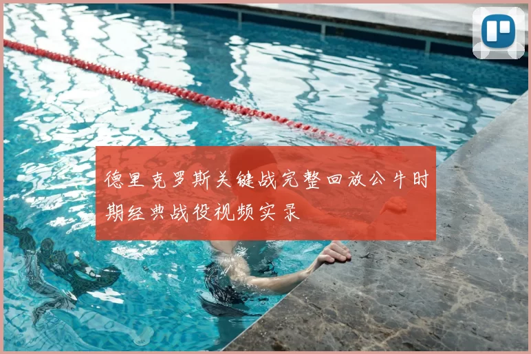 德里克罗斯关键战完整回放公牛时期经典战役视频实录
