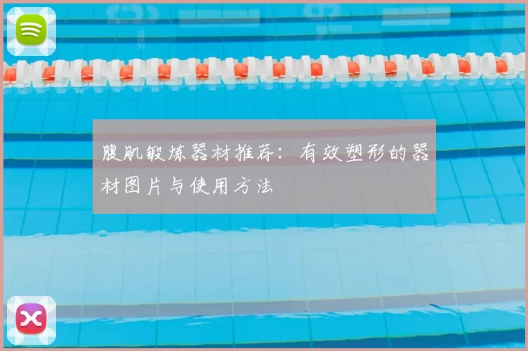 腹肌锻炼器材推荐:有效塑形的器材图片与使用方法