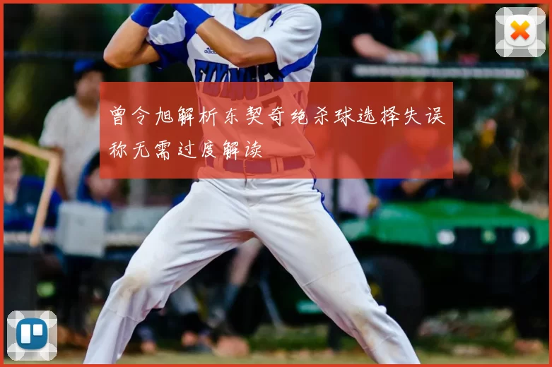 曾令旭解析东契奇绝杀球选择失误称无需过度解读