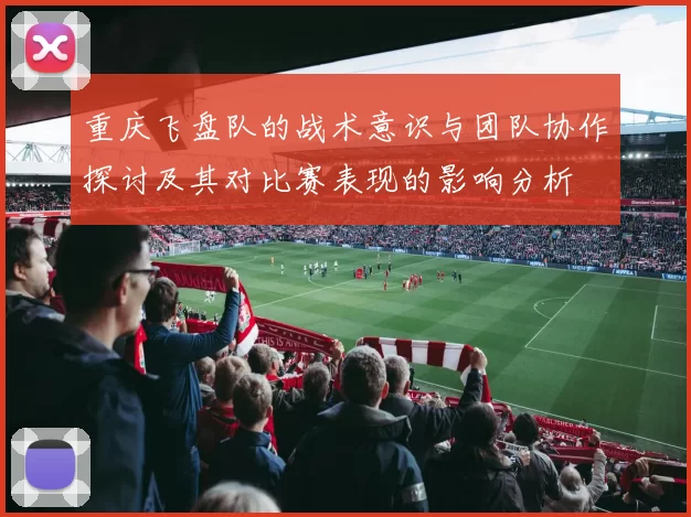重庆飞盘队的战术意识与团队协作探讨及其对比赛表现的影响分析
