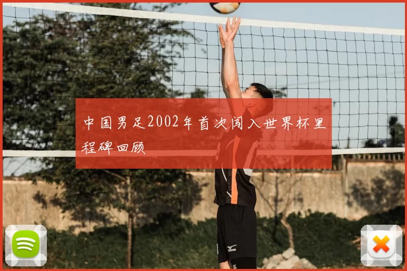 中国男足2002年首次闯入世界杯里程碑回顾