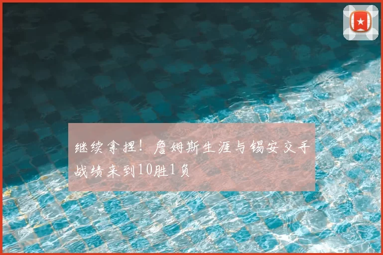 继续拿捏!詹姆斯生涯与锡安交手战绩来到10胜1负