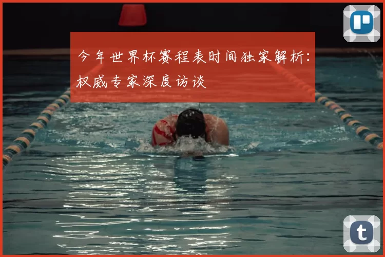 今年世界杯赛程表时间独家解析:权威专家深度访谈