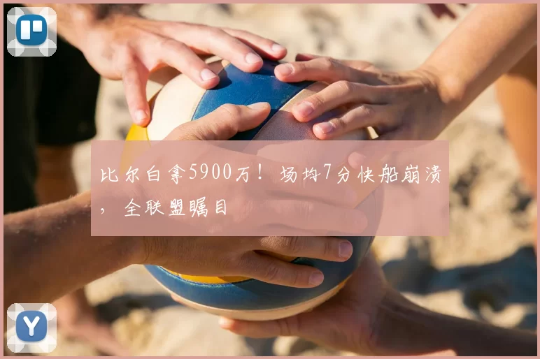 比尔白拿5900万！场均7分快船崩溃，全联盟瞩目