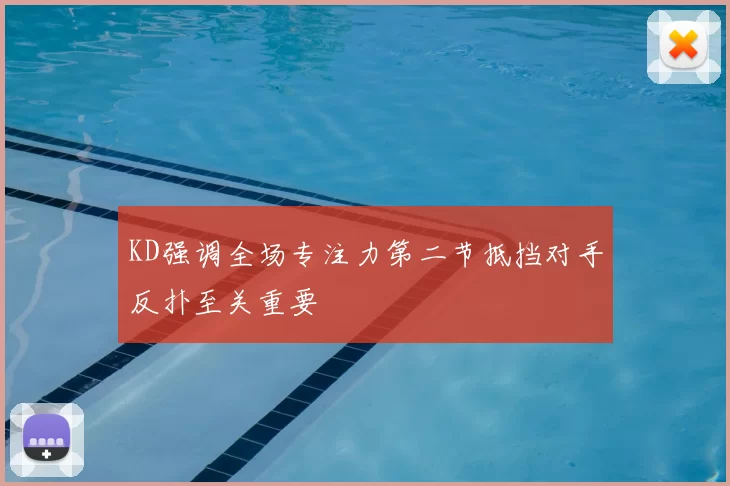 KD强调全场专注力第二节抵挡对手反扑至关重要