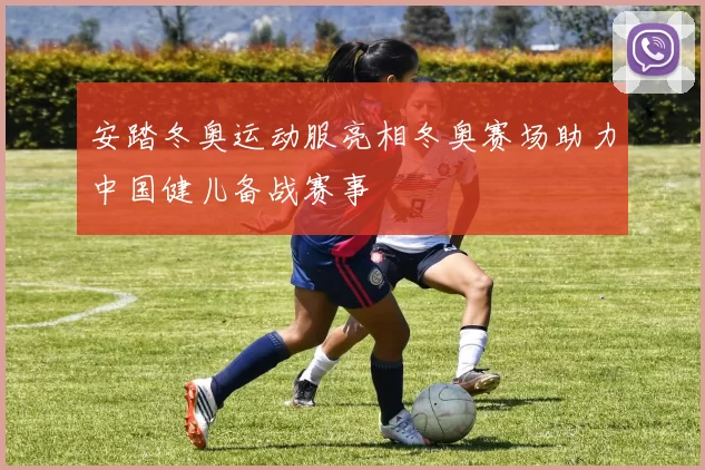 安踏冬奥运动服亮相冬奥赛场助力中国健儿备战赛事