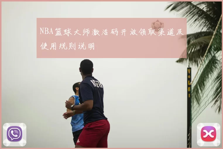 NBA篮球大师激活码开放领取渠道及使用规则说明