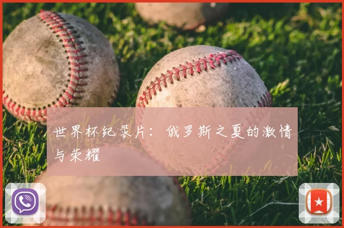 世界杯纪录片:俄罗斯之夏的激情与荣耀