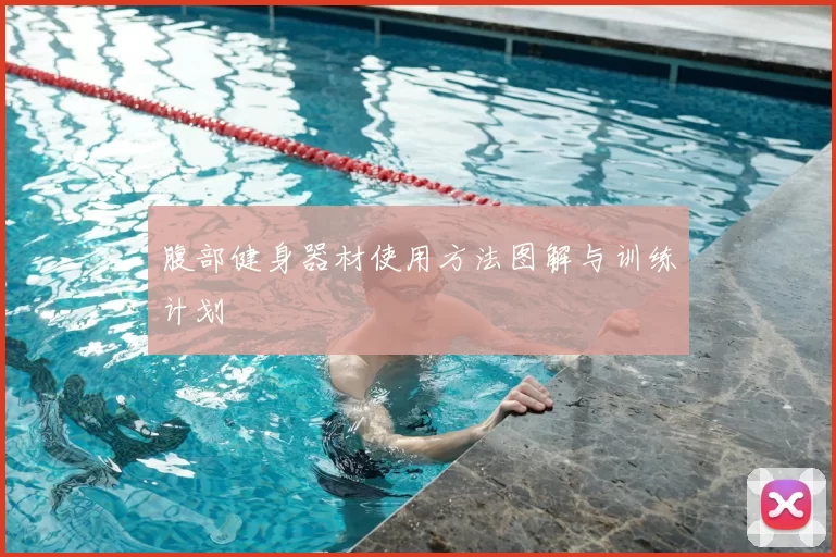 腹部健身器材使用方法图解与训练计划