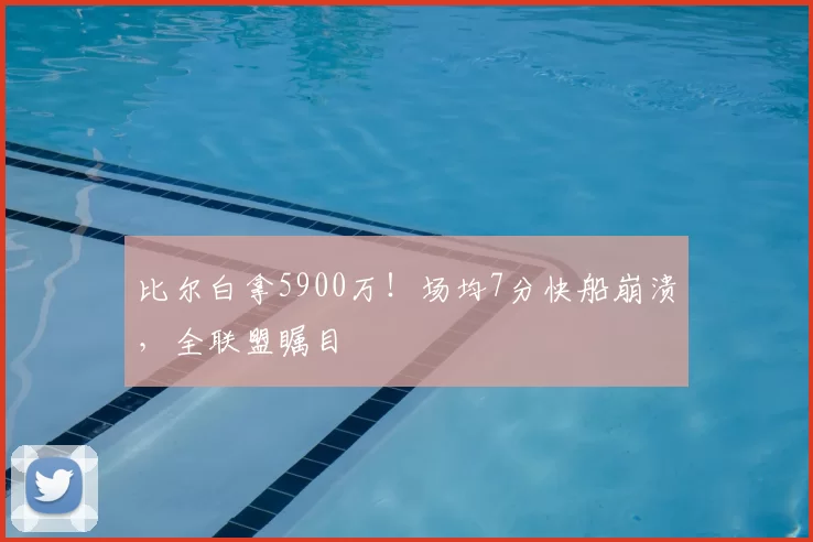 比尔白拿5900万!场均7分快船崩溃,全联盟瞩目