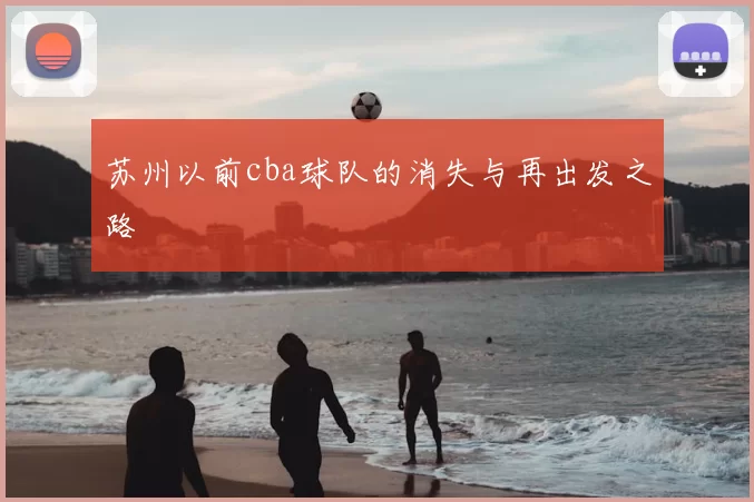 苏州以前cba球队的消失与再出发之路
